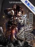 穿越之异世夺宝