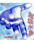 超级水晶