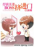 俘获美妻：BOSS挤进门