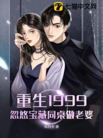重生1999:忽悠宝藏同桌做老婆