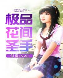极品花间圣手(重生太子爷)