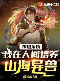 神级系统:我在人间培养山海异兽