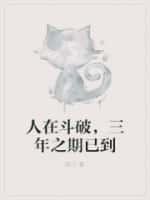 人在斗破,三年之期已到