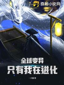 全球变异,只有我在进化!