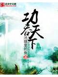 功吞天下