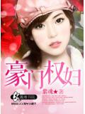 豪门权妇