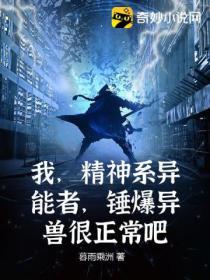 我,精神系异能者,锤爆异兽很正常吧