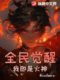 全民觉醒:我即是火神