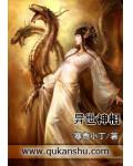 异世神相