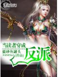 当读者穿成反派