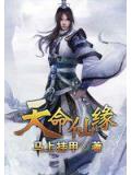 天命仙缘
