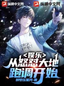 娱乐:从怒怼大地跑调开始
