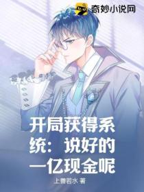 开局获得系统:说好的一亿现金呢