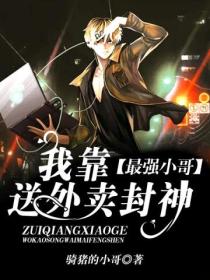 最强小哥:我靠送外卖封神