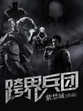 跨界兵团