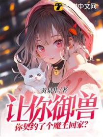 让你御兽,你契约了个魔王回家?