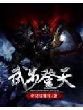 武步登天