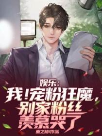 娱乐:我!宠粉狂魔,别家粉丝羡慕哭了