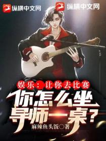娱乐:让你去比赛,你怎么坐导师一桌?