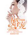婚宠