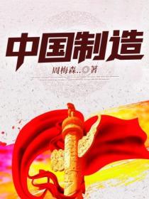中国制造