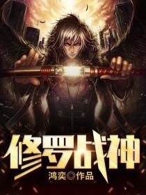 修罗战神