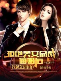 拒绝美女总裁逼婚后,我被迫出山
