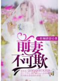 前妻,不可欺