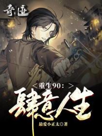 重生90:肆意人生