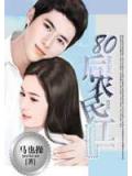 80后农民工
