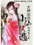 大神出没,小仙快逃