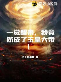 一觉醒来,我竟然成了玉皇大帝!