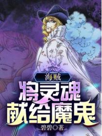 海贼:将灵魂献给魔鬼