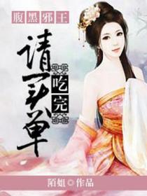 腹黑邪王:吃完请买单