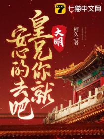 大明:皇兄你就安心的去吧