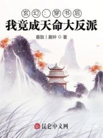 玄幻：穿书后，我竟成天命大反派