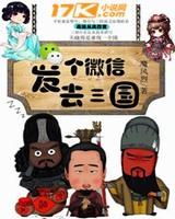 发个微信去三国
