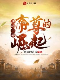 战棋世界:帝尊的崛起