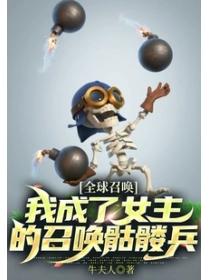 全球召唤:我成了女主的召唤骷髅兵