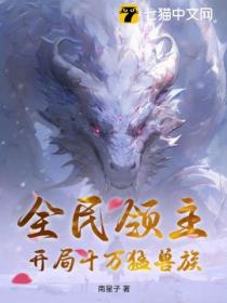 全民领主:开局十万猛兽族