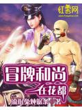 冒牌和尚在花都