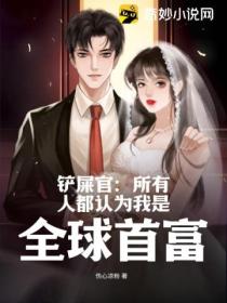 铲屎官:所有人都认为我是全球首富