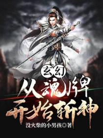 玄幻:从魂牌开始斩神