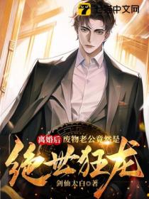 离婚后:废物老公竟然是绝世狂龙