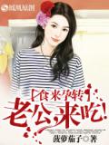 食来孕转:总裁,来吃!