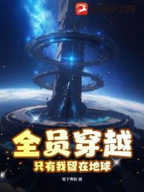 全员穿越,只有我留在地球?