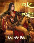 叱咤(风天啸)