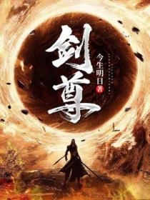 剑尊