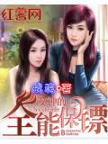 女神的全能保镖