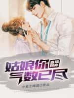 直播算命:姑娘你气数已尽